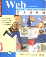 忙人学电脑Web Publishing with Netscape