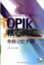 TOPIK核心词汇考频记忆手册  初中级