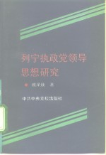 列宁执政党领导思想研究