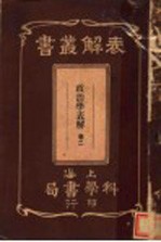 政治学表解  第2卷