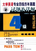 大学英语专业四级历年真题试题及详解  1995年-2004年