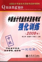 中级会计专业技术资格考试强化训练  2008年