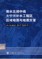 南水北调中线大宁河补水工程区区域地质与地质灾害