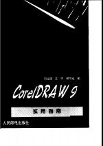 CorelDRAW 9实用指南