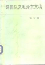 建国以来毛泽东文稿  第5册  1955年1月-1955年12月