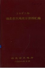 2007年湖北省交通统计资料汇编