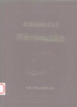 新疆维吾尔自治区  阿图什县地名图志