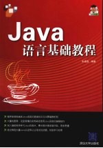 Java语言基础教程