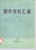 CROMEMCO微型计算机硬件资料汇编  3  接口技术及芯片汇集