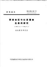 研究报告  营林部分第5号  西南林区冷杉复层林生长的研究