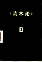 《资本论》提要  第二册