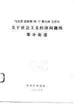 马克思  恩格斯  列宁  斯大林  毛泽东关于社会主义经济问题的部分论述