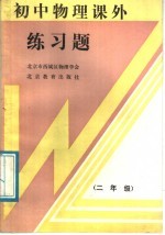 初中物理课外练习题  二年级