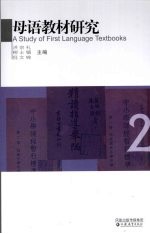 母语教材研究  2  中国百年语文教材编制思想评析