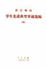 湛江师院学生先进典型事迹选编  4