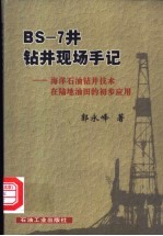 BS-7井钻井现场手记 海洋石油钻井技术在陆地油田的初步应用