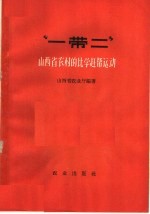 “一带二”  山西省农村的比学赶帮运动