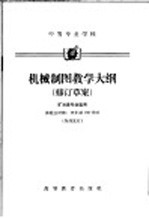 中等专业学校机械制图教学大纳  修订草案  矿冶类专业适用