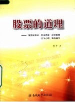 股票的道理  股票投资的哲学思辨经济原理行为心理实战操作