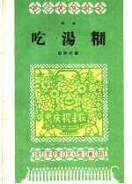 吃汤团