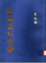 琉瑭戴氏族谱  第18卷