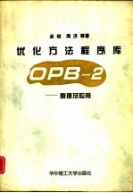 优化方法程序库OPB-2 原理及应用