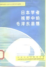 日本学者视野中的毛泽东思想