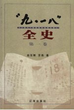 “九·一八”全史  第1卷