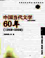 中国当代文学60年  1949-2009  卷4