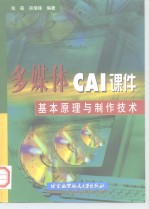 多媒体CAI课件基本原理与制作技术