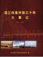 湛江改革开放三十年大事记  1978.12-2007.12