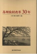 苏州农村改革30年