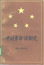 中国革命法制史  1921-1949  上