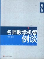 名师数学机智例谈  数学卷