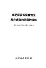 氮肥厂设备腐蚀情况及应采取的防腐蚀措施