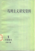 马列主义研究资料  1984年第1辑  总第31辑