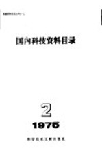 国内科技资料目录  1975年  第2期