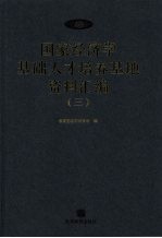 国家经济学基础人才培养基地资料汇编  3