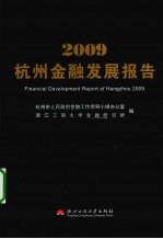 2009杭州金融发展报告