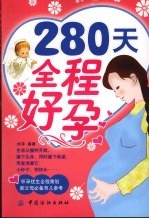 280天全程好孕