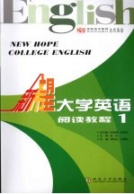 新希望大学英语  阅读教程  1