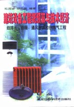 建筑设备工程概预算与技术经济  给排水、供暖、通风空调和供燃气工程