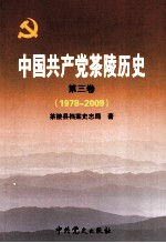 中国共产党茶陵历史  第3卷  1978-2009