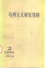 马列主义研究资料  1984年第2辑  总第32辑