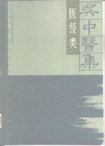 吴中医集  医经类