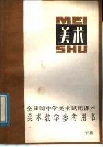 全日制中学美术试用课本  美术教学参考用书  下