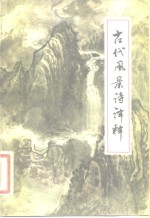 古代风景诗译释