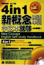 4 in 1新概念英语单词学这本就够  全4册词汇  新概念英语  第2课堂