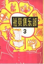 社员俱乐部  第3册