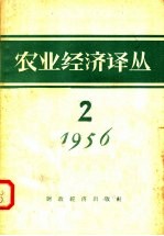 农业经济译丛  1956年  第2辑